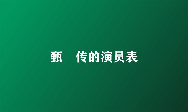 甄嬛传的演员表