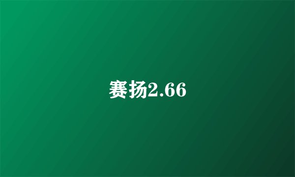 赛扬2.66