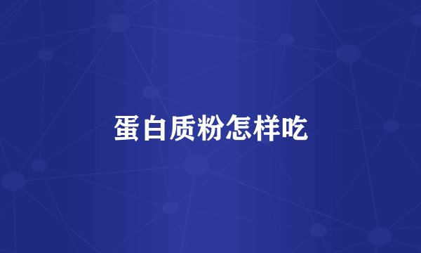 蛋白质粉怎样吃