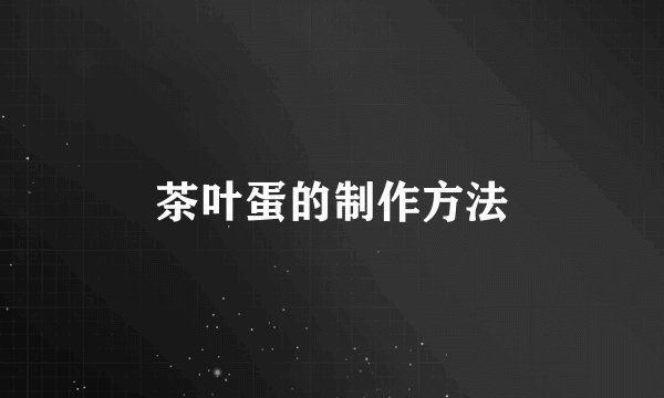 茶叶蛋的制作方法
