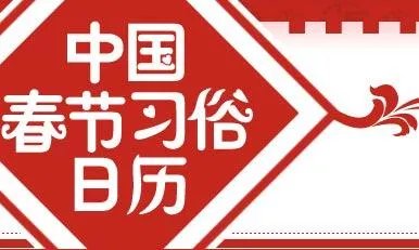 全国各地都有哪些过年习俗?