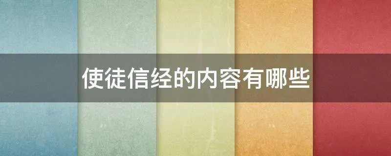使徒信经的内容有哪些
