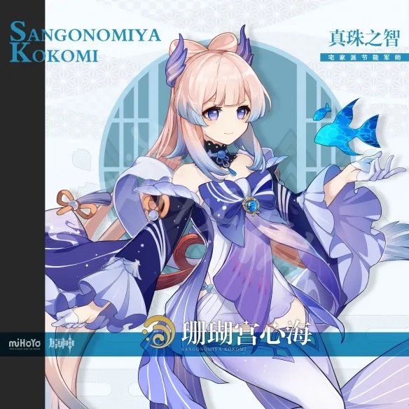 《原神》珊瑚宫心海是谁?珊瑚宫心海人物背景分享