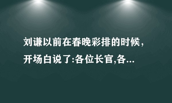 刘谦以前在春晚彩排的时候，开场白说了:各位长官,各位先进。先进是什么意思呀？