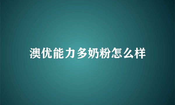 澳优能力多奶粉怎么样