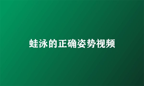 蛙泳的正确姿势视频