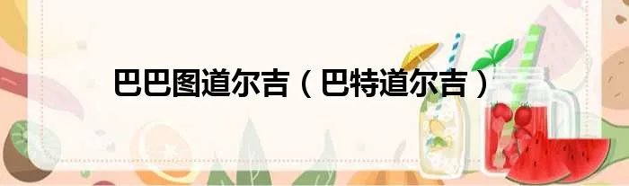 巴巴图道尔吉（巴特道尔吉）