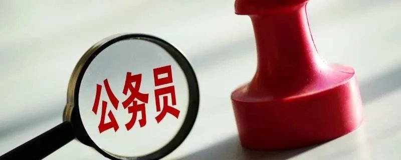 公务员级别一览表的内容有哪些