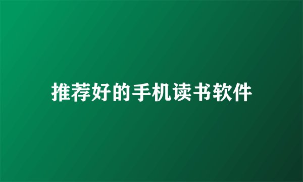 推荐好的手机读书软件