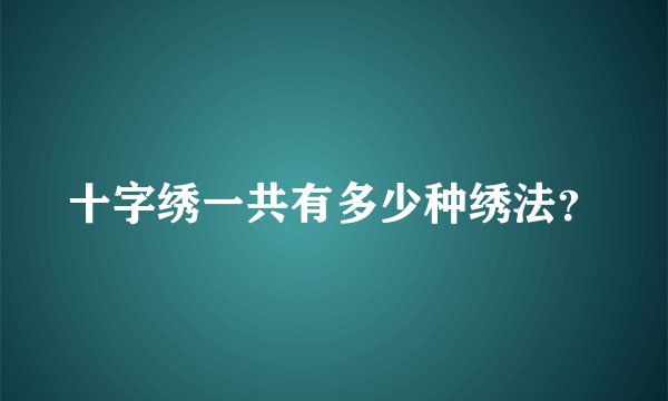 十字绣一共有多少种绣法？