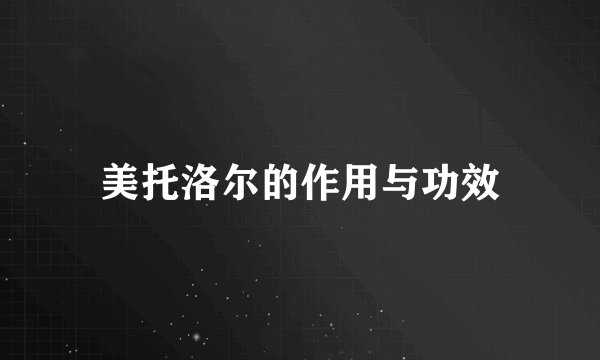 美托洛尔的作用与功效