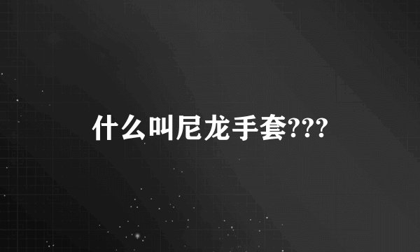 什么叫尼龙手套???