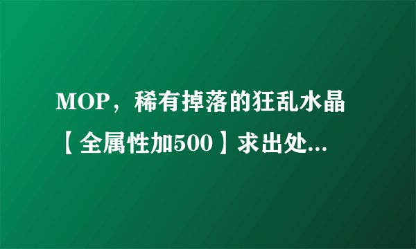 MOP，稀有掉落的狂乱水晶【全属性加500】求出处与刷新时间
