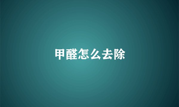 甲醛怎么去除