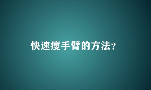 快速瘦手臂的方法？