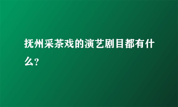 抚州采茶戏的演艺剧目都有什么？