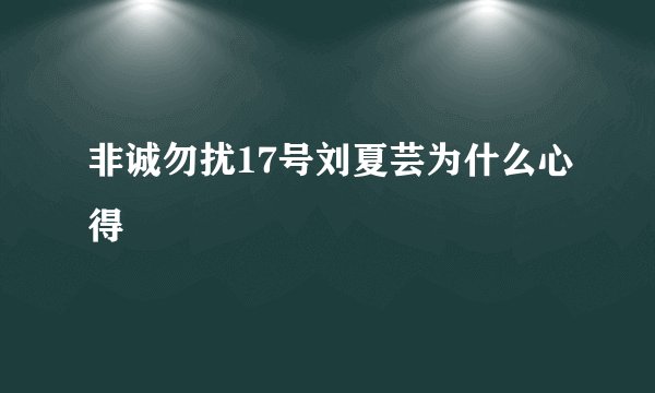 非诚勿扰17号刘夏芸为什么心得