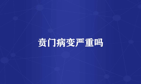 贲门病变严重吗