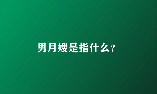 男月嫂是指什么？