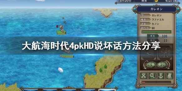 《大航海时代4威力加强版HD》怎么说坏话？说坏话方法分享