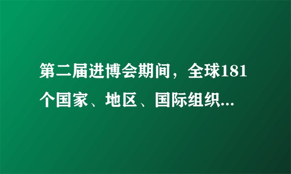 第二届进博会期间，全球181个国家、地区、国际组织与会，3800多家企业参展。境外采购商7000多位，大大超过首届。交易采购成果丰硕，按一年计，累计意向成交711.3亿美元，比首届进博会增长23%。这些成果的取得印证了（　　）①经济全球化的动力越来越大、阻力越来越小②中国积极参与解决发展失衡、公平赤字等问题③中国推动全球化朝着更加普惠、共赢方向发展④中国拓展对外贸易，发展更高层次的开放型经济A.①②B.①④C.②③D.③④