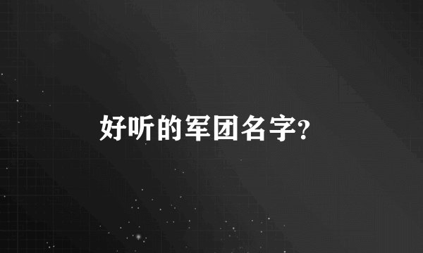好听的军团名字？