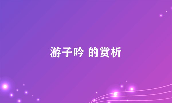 游子吟 的赏析