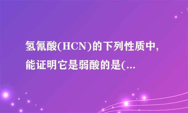 氢氰酸(HCN)的下列性质中,能证明它是弱酸的是()A. HCN 易溶于水B. HCN溶液的导电性比盐酸的弱C. 25℃时1mol/L HCN溶液pH约为3D. 10mL 1mol/L HCN溶液恰好与10mL 1mol/L NaOH溶液完全反应
