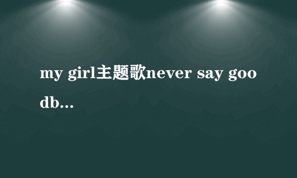 my girl主题歌never say goodbye女声哼唱版mp3百度中的下载地址