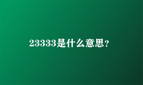 23333是什么意思？
