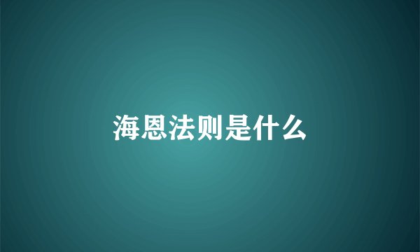 海恩法则是什么