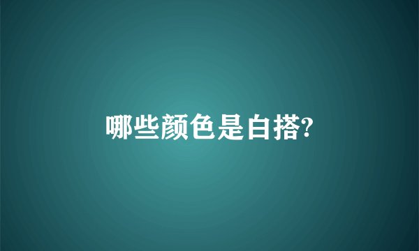 哪些颜色是白搭?