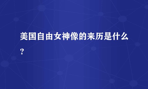 美国自由女神像的来历是什么？