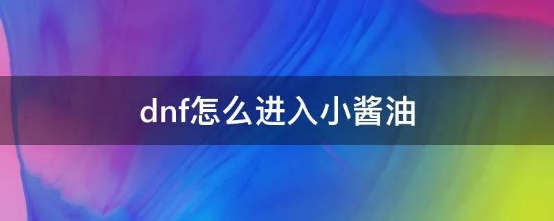 dnf怎么进入小酱油