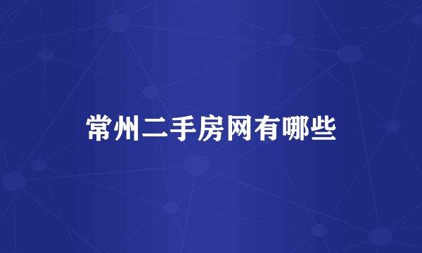 常州二手房网有哪些