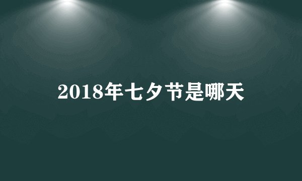 2018年七夕节是哪天