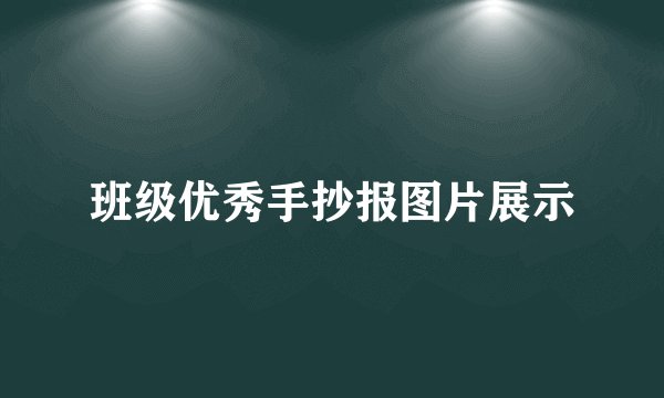 班级优秀手抄报图片展示