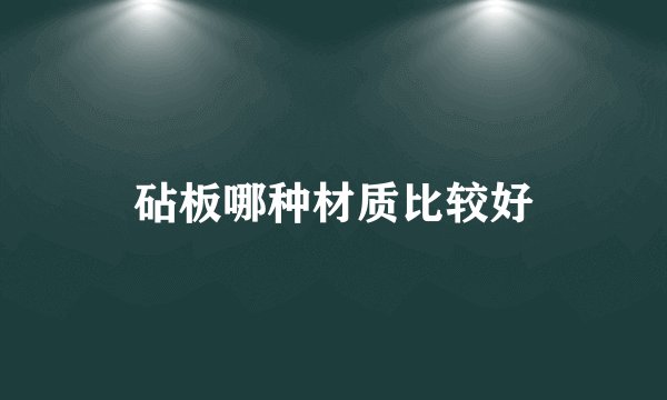 砧板哪种材质比较好