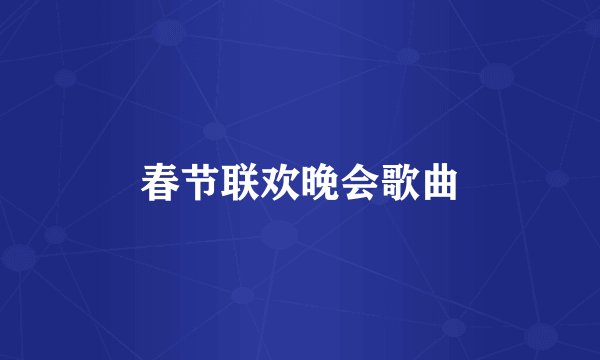 春节联欢晚会歌曲