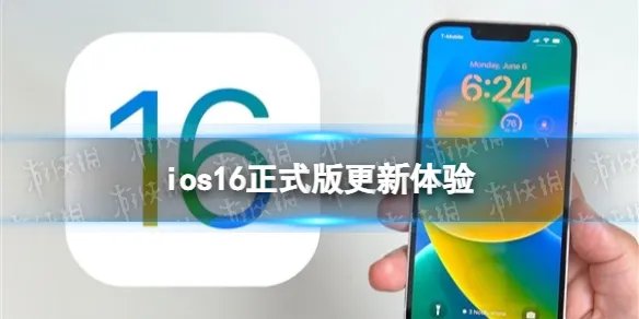 ios16正式版值得更新吗 ios16正式版怎么样