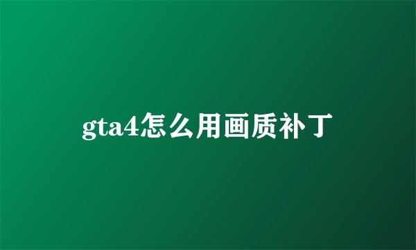 gta4怎么用画质补丁