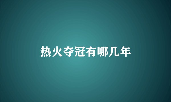 热火夺冠有哪几年