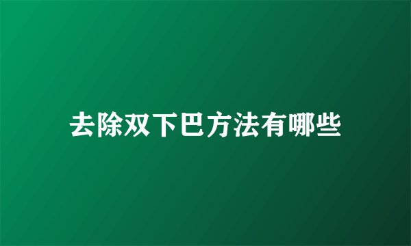 去除双下巴方法有哪些