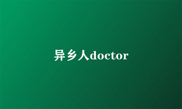 异乡人doctor