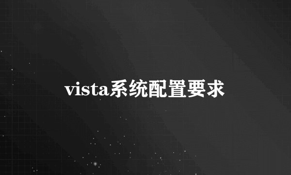 vista系统配置要求