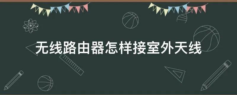 无线路由器怎样接室外天线