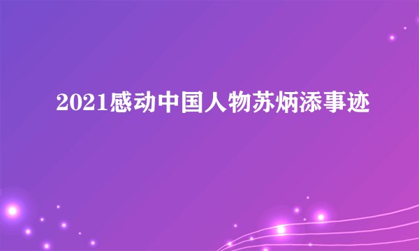 2021感动中国人物苏炳添事迹