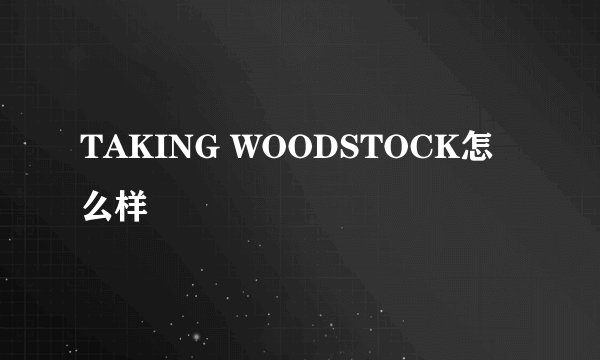 TAKING WOODSTOCK怎么样