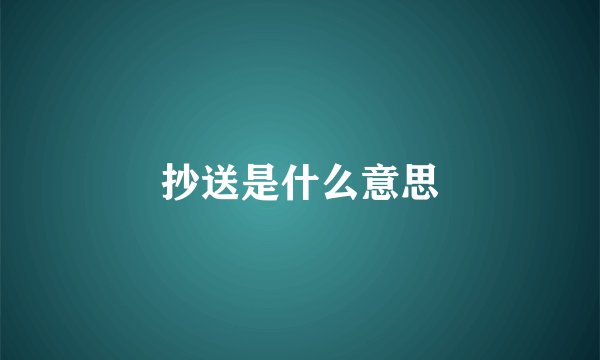 抄送是什么意思