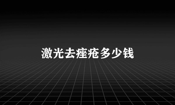 激光去痤疮多少钱